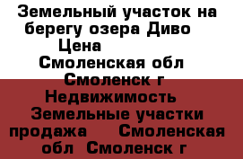 Земельный участок на берегу озера Диво  › Цена ­ 180 000 - Смоленская обл., Смоленск г. Недвижимость » Земельные участки продажа   . Смоленская обл.,Смоленск г.